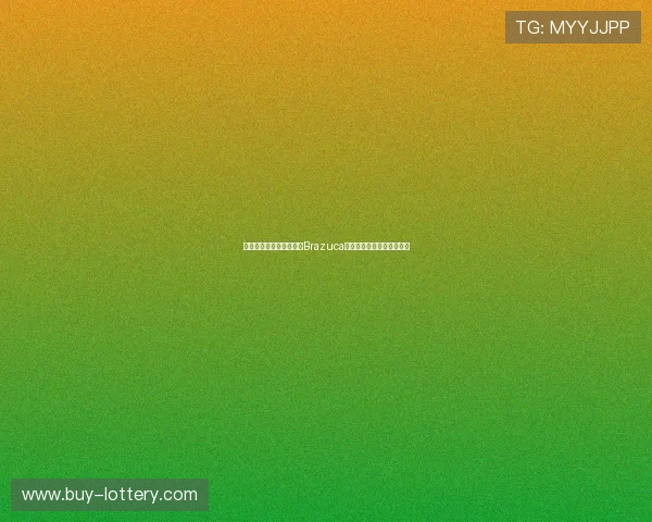 巴西世界杯官方球迷足球Brazuca的设计理念与文化内涵解析